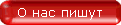 О нас пишут